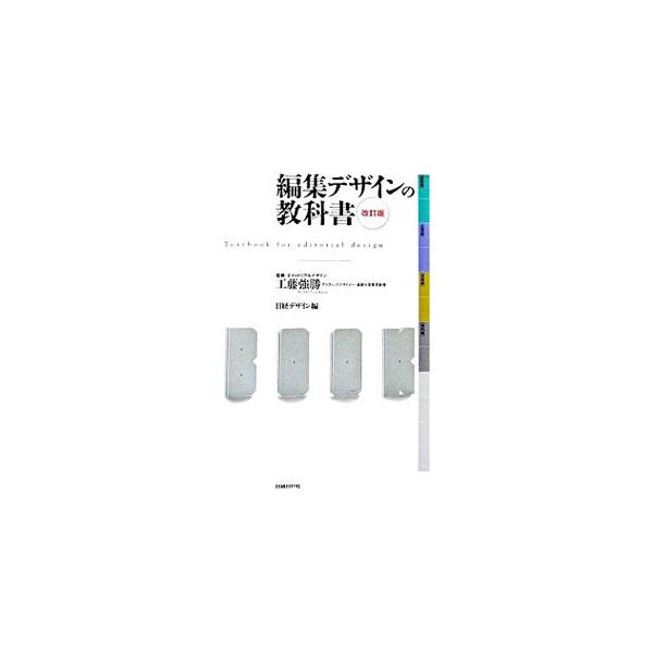 デザインの基本的なルールやコツ、雑誌が完成するまでの流れのほか、本作りの魅力、出版流通の仕組みや広告宣伝の方法、予算の立て方など、現代の本作りに必要な知識を解説。エディター、ライター、デザイナー必携の書。■カテゴリ：中古本■ジャンル：産業・...