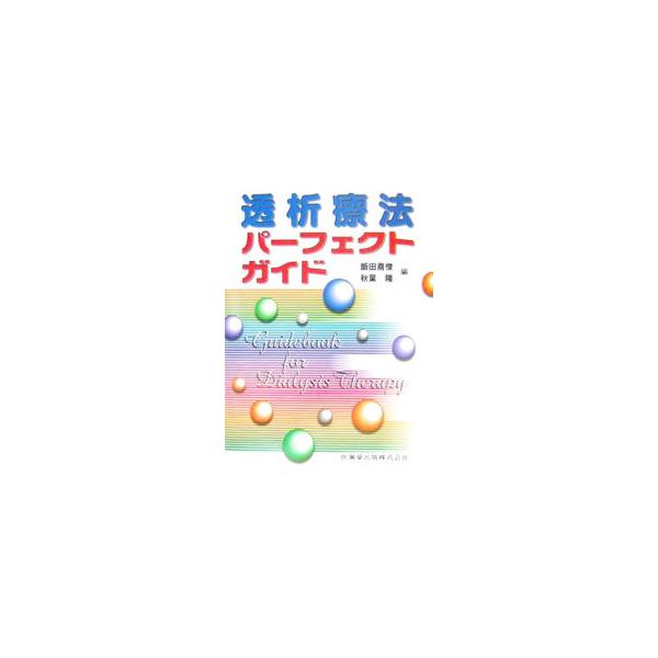 透析療法パーフェクトガイド／飯田喜俊