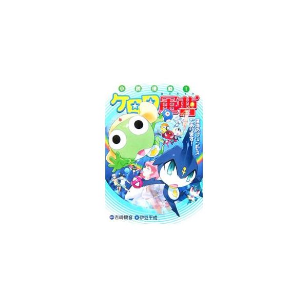 小説侵略！ケロロ軍曹−深海のプリンセスであります！−／吉崎観音
