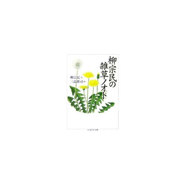■カテゴリ：中古本■ジャンル：産業・学術・歴史 植物■出版社：筑摩書房■出版社シリーズ：ちくま学芸文庫■本のサイズ：文庫■発売日：2007/03/09■カナ：ヤナギムネタミノザッソウノオト ヤナギムネタミ