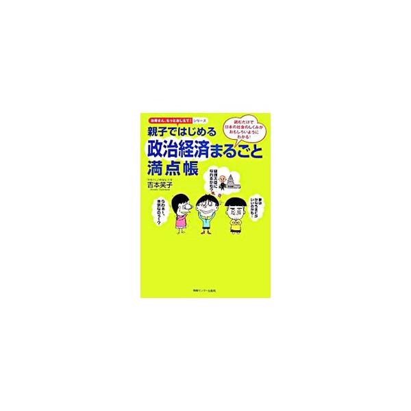 総理大臣はどうやって決まるの？　憲法９条って何？　毎日ニュースで取り上げられる日本の政治や経済のしくみを、ストーリー仕立てでわかりやすく解説。中学入試に完全対応。総ルビつきなので低学年からひとりで読める。■カテゴリ：中古本■ジャンル：政治・...