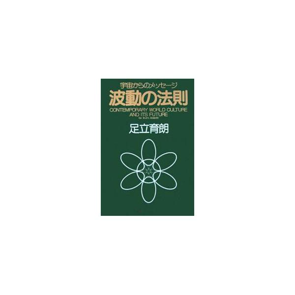 波動の法則／足立育朗 : ネットオフ ヤフー店 - 通販 - Yahoo!ショッピング