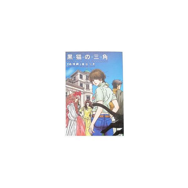 黒猫の三角 1／森博嗣