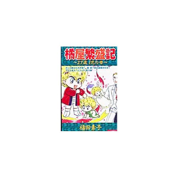 橘屋繁盛記−27歳1児の母 1／福田素子