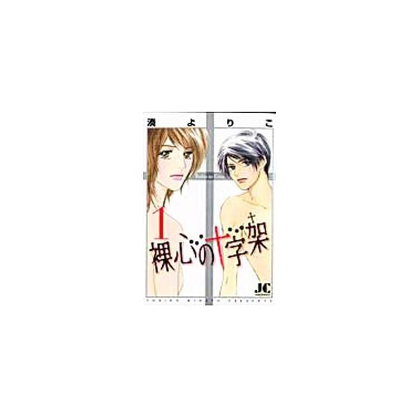 裸心の十字架 1／湊よりこ