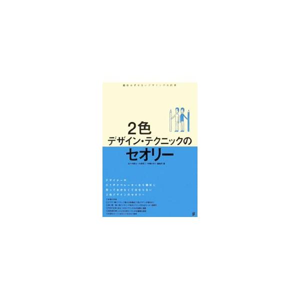 デザイナーやＤＴＰオペレーターなら絶対に知っておかなくてはならない２色デザインのセオリーを、良い例・悪い例を示しながら解説。高色域印刷による２色印刷サンプルを１９種類掲載。印刷会社への入稿時の注意点も網羅。■カテゴリ：中古本■ジャンル：産業...