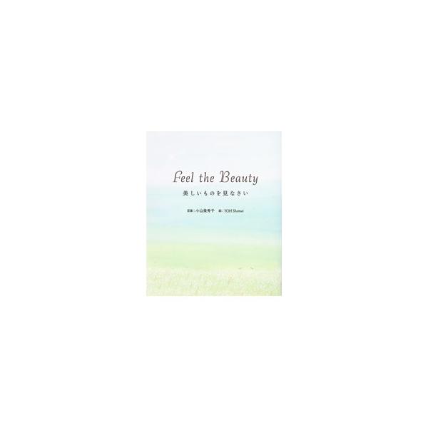 美しいものを見なさい／小山美秀子