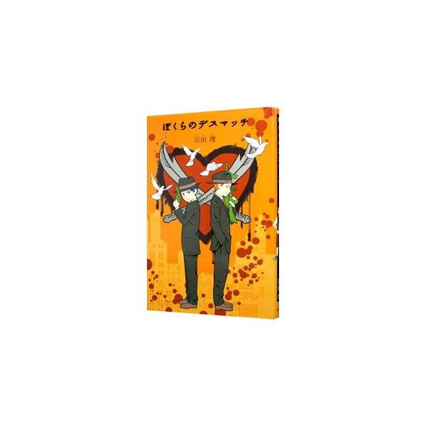 「ぼくら」の仲間はいよいよ２年生に進級。新しくきた校長と担任真田は、厳しい規則をつくって生徒を取り締まろうとする。反発する英治たちは「サナダ虫退治」を開始。そんな中、真田に「殺人予告状」が届いて…。■カテゴリ：中古本■ジャンル：料理・趣味・...