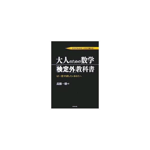 義務教育９年間（＋α）の壁を取り外し、ヒトツの数学という視点から学ぶ教科書。「代数」の部分に絞り、「数の扱い方」および「文字の扱い方」に重点を置いてわかりやすく解説。学校では教えてくれなかった勉強法が満載。■カテゴリ：中古本■ジャンル：産業...