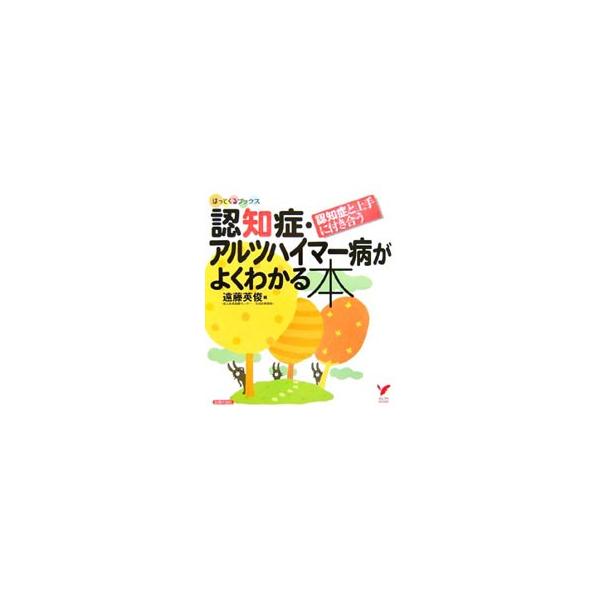 認知症・アルツハイマー病がよくわかる本／遠藤英俊