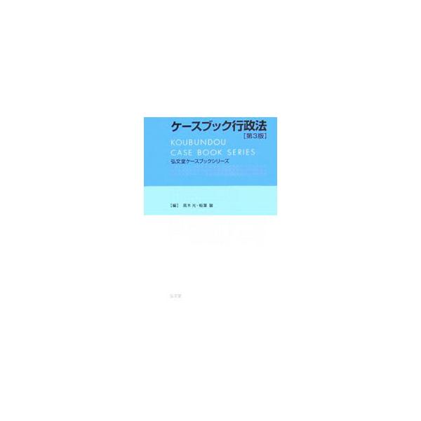 法科大学院で学ぶべき２０の主要テーマごとに、判例の流れを概説した「判例の概観」、押さえておくべき判例を厳選した「重要判例」、難易度付きの「設問」で構成。重要判例の追加、「判例の概観」「設問」を修正した第３版。■カテゴリ：中古本■ジャンル：政...