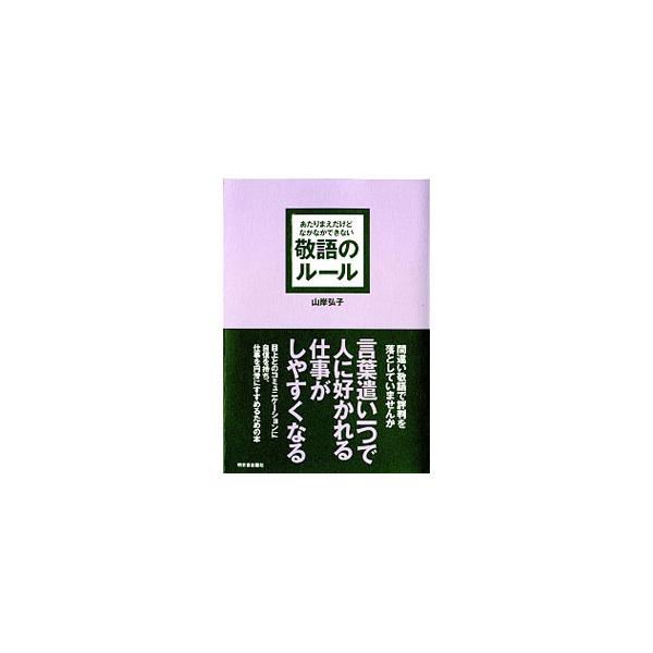 間違い敬語で評判を落としていませんか。敬語の基礎的な知識から、ビジネスシーンや慶弔の敬語、また目上の人や後輩社員との会話を円滑にするための言葉づかいなど、１０１の敬語ルールを豊富な用例をあげ幅広く紹介します。■カテゴリ：中古本■ジャンル：産...