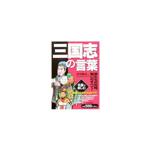 「三国志」の言葉／丹羽隼兵