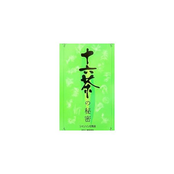 「１６」の意味、身体にやさしい訳、美味しくなる素材の秘密、ロングヒットの理由など、ブレンド茶のパイオニアとして飲料業界をリードしてきた「十六茶」の秘密と魅力を満載する。また、「十六茶」を使ったレシピも紹介。■カテゴリ：中古本■ジャンル：料理...