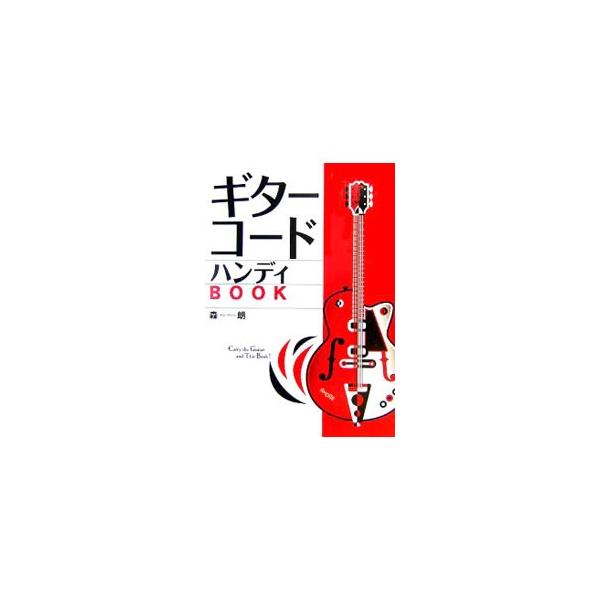 ギターコードハンディBOOK／森朗