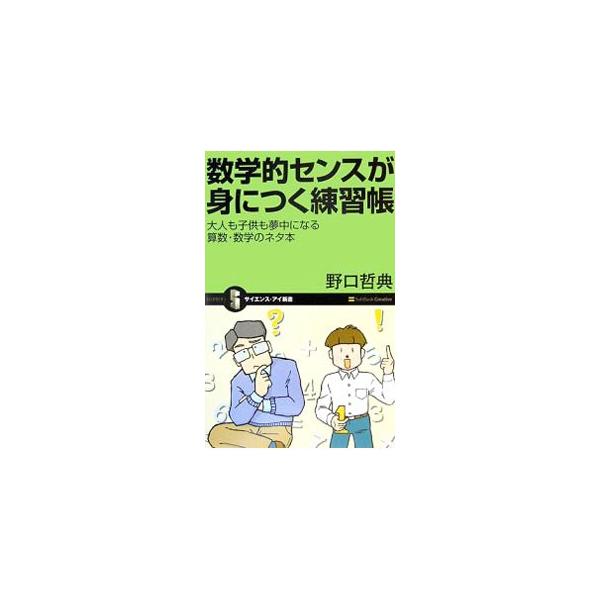 好きになれば算数・数学が楽しくなる！　学校の授業では行われることがない遊び感覚のある算数・数学ネタを取り上げ、父親が小学生の息子へ教えるという設定でわかりやすく解説する。■カテゴリ：中古本■ジャンル：産業・学術・歴史 数学■出版社：ソフトバ...