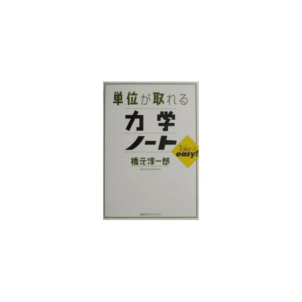■カテゴリ：中古本■ジャンル：産業・学術・歴史 物理学■出版社：講談社■出版社シリーズ：■本のサイズ：単行本■発売日：2002/06/20■カナ：タンイガトレルリキガクノート ハシモトジュンイチロウ
