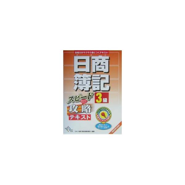 日商簿記3級スピード攻略テキスト／DAI−X総研簿記試験対策プロジェクト【編著】