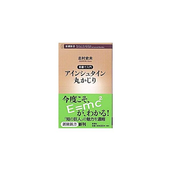 ■カテゴリ：中古本■ジャンル：産業・学術・歴史 物理学■出版社：新潮社■出版社シリーズ：新潮新書■本のサイズ：新書■発売日：2007/03/17■カナ：シンショデニュウモンアインシュタインマルカジリ シムラフミオ