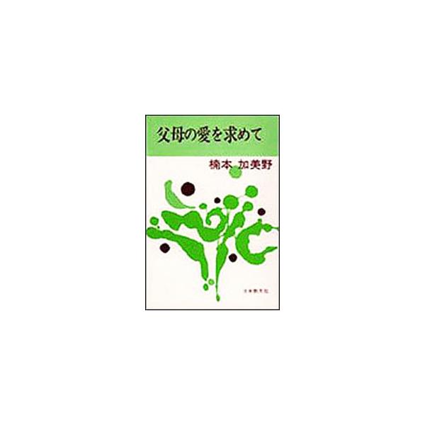 ■カテゴリ：中古本■ジャンル：産業・学術・歴史 宗教その他■出版社：日本教文社■出版社シリーズ：■本のサイズ：単行本■発売日：1975/04/25■カナ：フボノアイヲモトメテ クスモトカミノ
