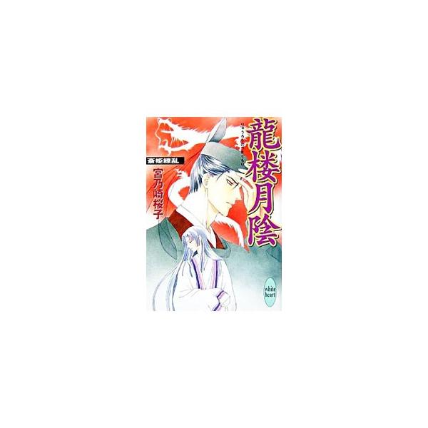 龍楼月陰 斎姫繚乱／宮乃崎桜子
