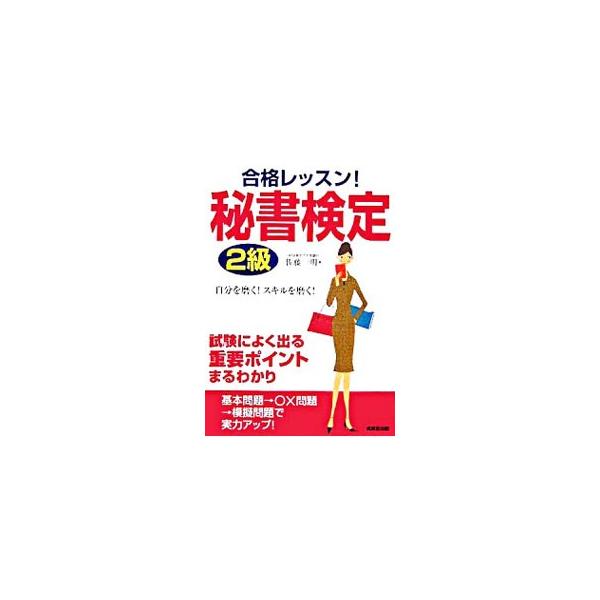 合格レッスン！秘書検定2級−自分を磨く！スキルを磨く！−／佐藤一明