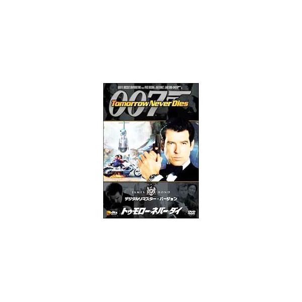 DVD／007 トゥモロー・ネバー・ダイ デジタルリマスター・バージョン
