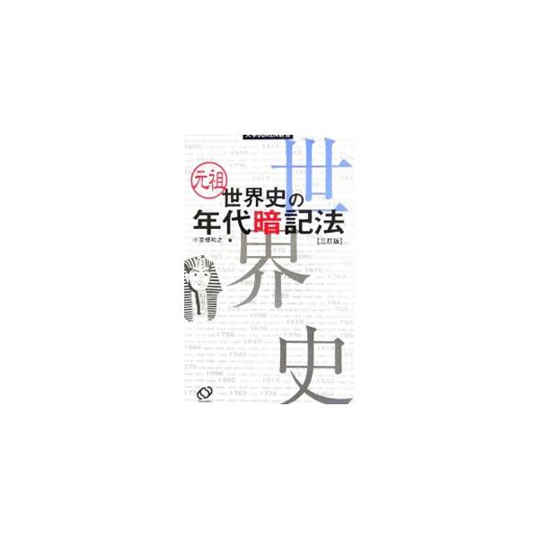 ■カテゴリ：中古本■ジャンル：産業・学術・歴史 その他歴史■出版社：旺文社■出版社シリーズ：大学ＪＵＫＥＮ新書■本のサイズ：新書■発売日：2006/06/20■カナ：ガンソセカイシノネンダイアンキホウサンテイ アズハタカズユキ