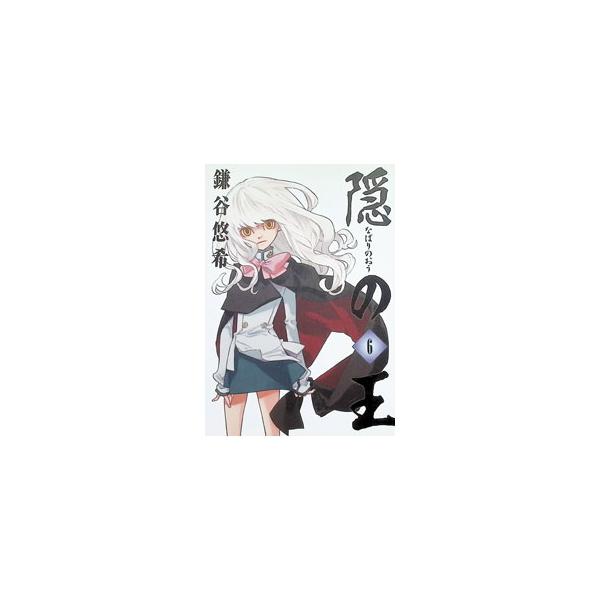 隠の王 6／鎌谷悠希