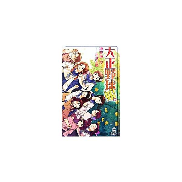 ■カテゴリ：中古本■ジャンル：文芸 小説一般■出版社：徳間書店■出版社シリーズ：ＴＯＫＵＭＡ　ＮＯＶＥＬＳ　Ｅｄｇｅ■本のサイズ：新書■発売日：2007/04/16■カナ：タイショウヤキュウムスメ カグラザカジュン