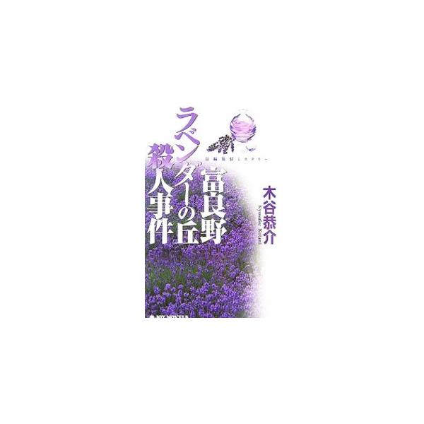 富良野ラベンダーの丘殺人事件／木谷恭介