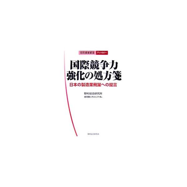 日本の製造メーカーには過去の成功体験によるひずみが、また製造業界には個々の企業では解決できないしがらみが存在する。国際競争力低下が著しい日本の製造業の実情を検証し、ひずみ・しがらみ解消のための処方箋を提言する。■カテゴリ：中古本■ジャンル：...