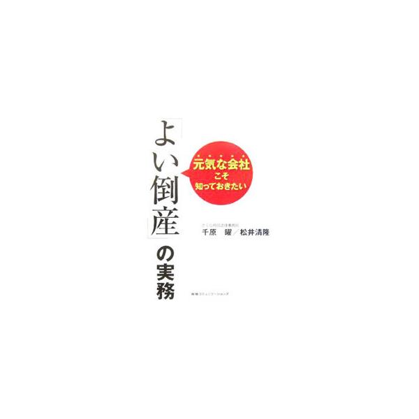 元気な会社こそ知っておきたい「よい倒産」の実務／千原曜