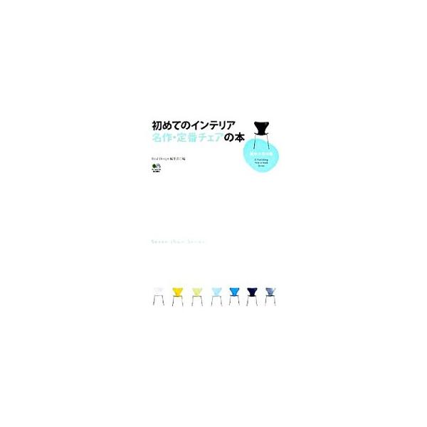 北欧デザインの椅子はどんな椅子？　ミッドセンチュリーってなんですか？　インテリアを揃えるなら、最初に知っておきたい名作・定番のチェアを紹介。家具の基本から特徴がわかりコーディネートにも役立ちます。■カテゴリ：中古本■ジャンル：女性・生活・コ...