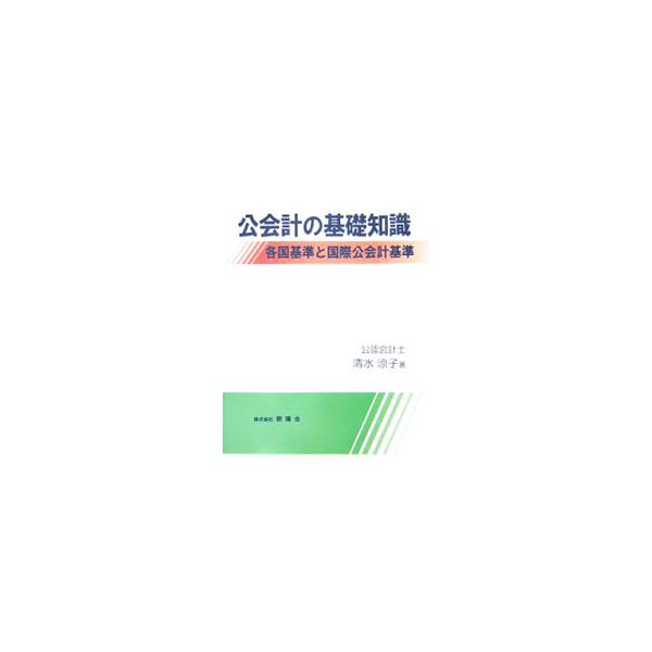 日本の公会計の現状と発生主義会計への取り組み、今後の課題についての要点のほか、主要国の公会計の特徴などについて解説。また、公会計の国際基準策定の動向として、国際公会計基準（ＩＰＳＡＳ）を紹介する。■カテゴリ：中古本■ジャンル：政治・経済・法...