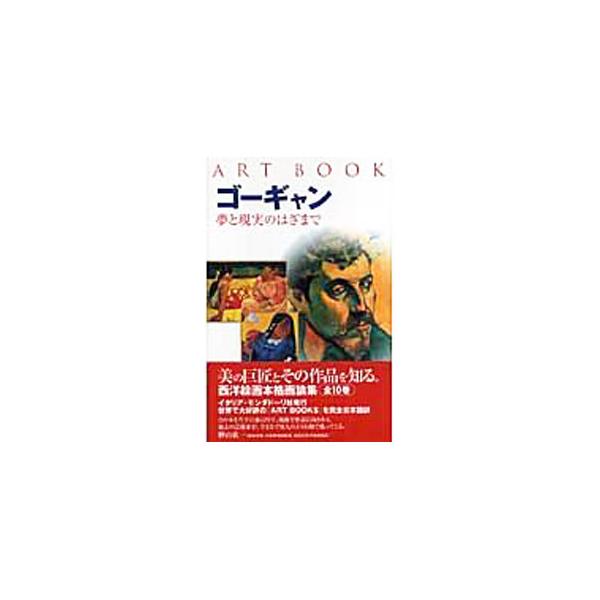 美の巨匠とその作品を知る、コンパクトサイズの西洋絵画本格画論集。過去の芸術家が知人のような顔で甦ってくる！　ゴーギャンの「人生と画業」「時代と影響」「主な作品」がわかる一冊。■カテゴリ：中古本■ジャンル：女性・生活・コンピュータ 絵画■出版...