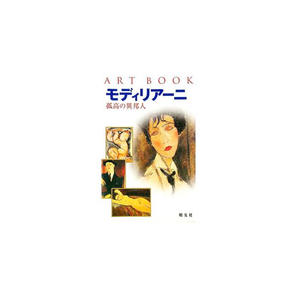 美の巨匠とその作品を知る、コンパクトサイズの西洋絵画本格画論集。過去の芸術家が知人のような顔で甦ってくる！　モディリアーニの「人生と画業」「時代と影響」「主な作品」がわかる一冊。■カテゴリ：中古本■ジャンル：女性・生活・コンピュータ 絵画■...