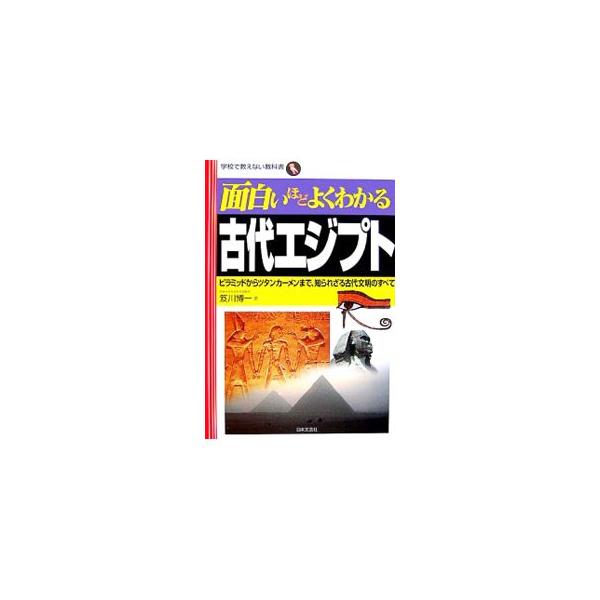 面白いほどよくわかる古代エジプト／笈川博一