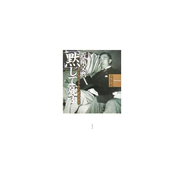 元首相、近衛文麿は自決した。しかしその背後には驚くべき陰謀があった。誰が近衛を「殺した」のか？　木戸・ノーマン・都留は、近衛を自死させることで何を隠蔽したのか？　戦争史を根底から覆す歴史読み物。■カテゴリ：中古本■ジャンル：産業・学術・歴史...