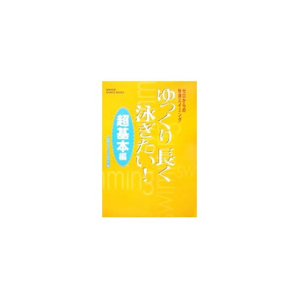 ゆっくり長く泳ぎたい！−超基本編−／快適スイミング研究会