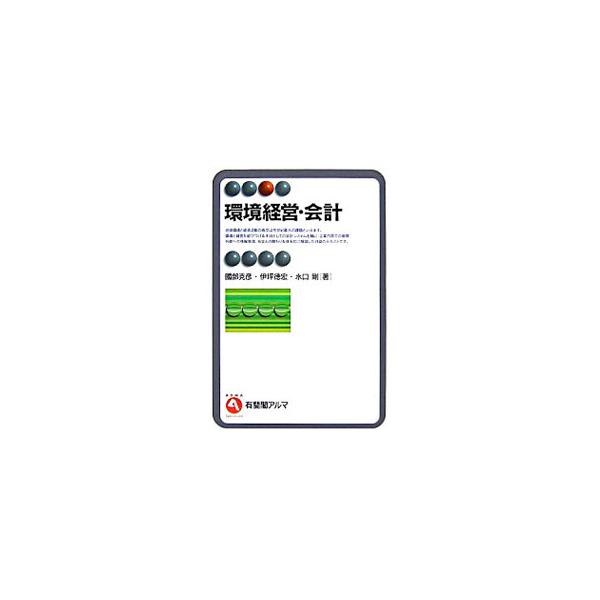 地球環境と経済活動の両立は今世紀最大の課題である。環境経営の基本的な考え方から、さまざまな具体的手法を企業経営のなかでいかに効果的に位置づけ、実践していくかまでを、実際のケースを豊富に交えて解説。■カテゴリ：中古本■ジャンル：ビジネス 経理...