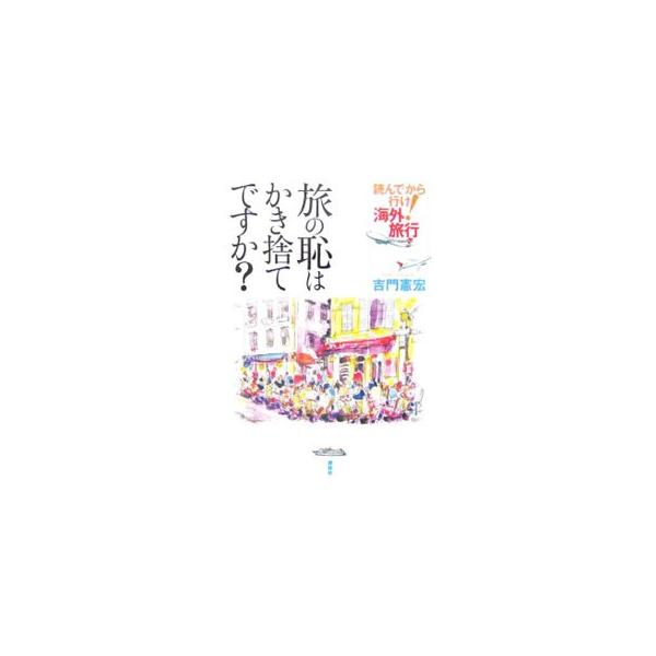 旅の恥はかき捨てですか？／吉門憲宏
