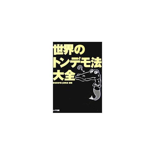 ■カテゴリ：中古本■ジャンル：政治・経済・法律 法律その他■出版社：リイド社■出版社シリーズ：リイド文庫■本のサイズ：文庫■発売日：2007/03/01■カナ：セカイノトンデモホウタイゼン チテキコウキシンケンキュウカイ