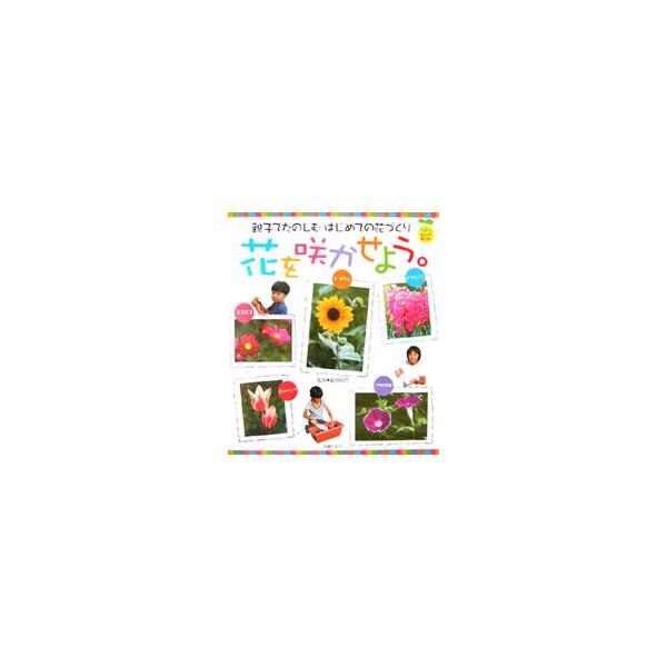 ヒマワリ、アサガオ、チューリップなどの身近な花を咲かせてみよう。タネをまけば、やがて芽が出て、きれいな花がさいてくれる。いままで知らなかったいろんなことが見えてくる。親子で草花を育てて咲かせる手引書。■カテゴリ：中古本■ジャンル：料理・趣味...