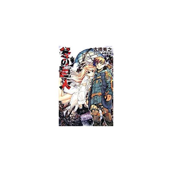 冬の巨人 古橋秀之 Dejapan Bid And Buy Japan With 0 Commission