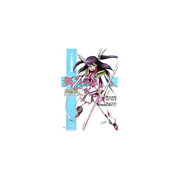舞−乙HiME列伝（マイオトメ・サガ）−アヤネ飛翔☆篇−／沢上水也