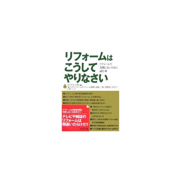 ■カテゴリ：中古本■ジャンル：女性・生活・コンピュータ 住宅・リフォーム■出版社：ダイヤモンド社■出版社シリーズ：■本のサイズ：単行本■発売日：2007/04/07■カナ：リフォームハコウシテヤリナサイリフォームデシッパイシナイタメニヨムホ...