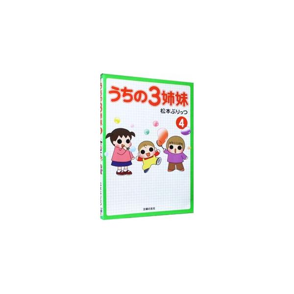うちの3姉妹 4／松本ぷりっつ