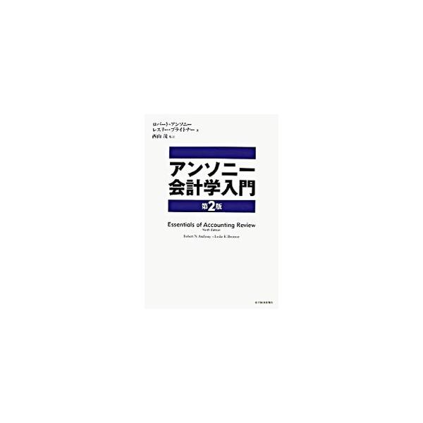 ＭＢＡの事前研修テキストとしても使用されている、アメリカ会計学の巨匠アンソニー教授による会計テキストの日本版。「非営利組織体の財務諸表」「政府会計」の２章を新たに加えた第２版。■カテゴリ：中古本■ジャンル：ビジネス 経理・会計■出版社：東洋...