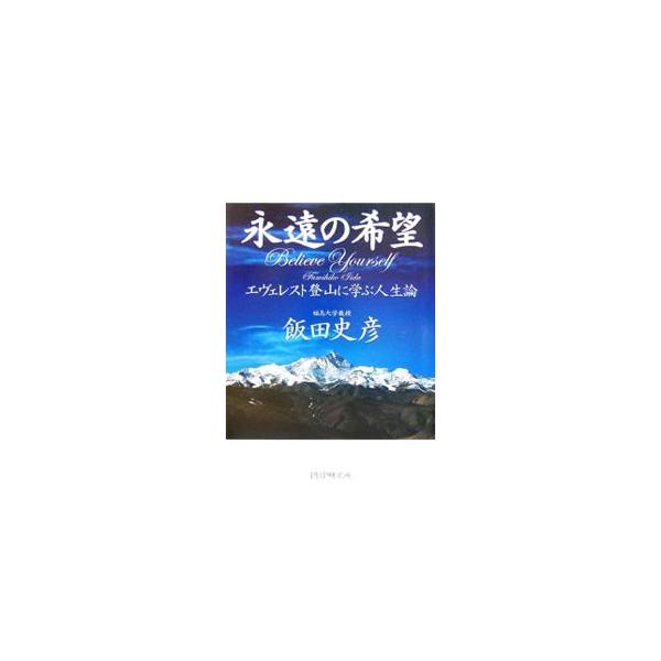 標高８８４８メートルの地球最高峰から、あなたの人生の何が見えてくるのか？　「生きがい論」シリーズの著者が、生き方に悩むすべての人々に贈る、ユニーク＆スリリングな新感覚人生論。■カテゴリ：中古本■ジャンル：スポーツ・健康・医療 山登り■出版社...